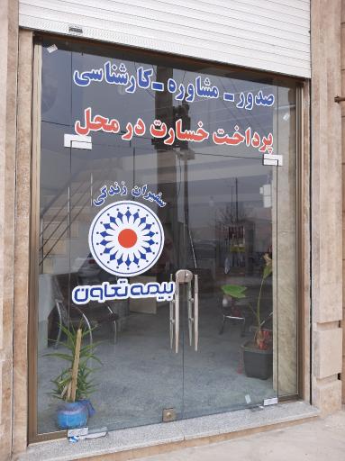 عکس نمایندگی بیمه تعاون