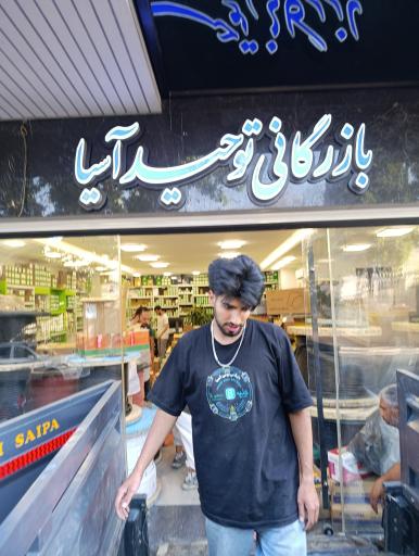 عکس بازرگانی توحید آسیا -سلکتورینو