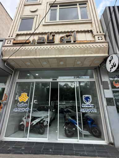 اتو نادر