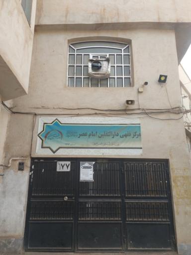 عکس مرکز فقهی حضرت قائم عج الله فرجه الشريف