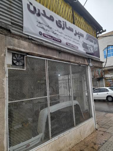 سپرسازی مدرن