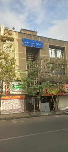 عکس دفتر اسناد رسمی ۸۶۰ تهران 