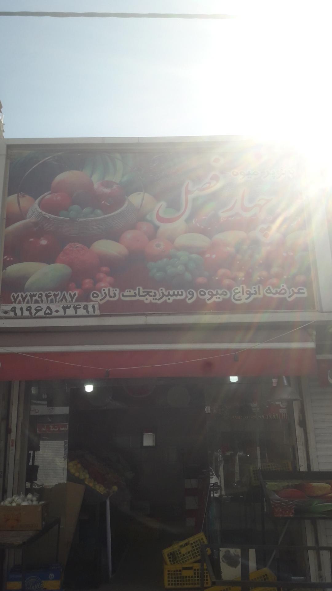 عکس سوپر میوه چهارفصل