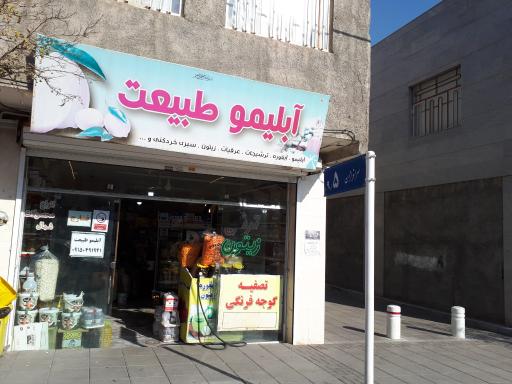 آبمیوه گیری ترشی فروشی و تصفیه گوجه فرنگی طبیعت