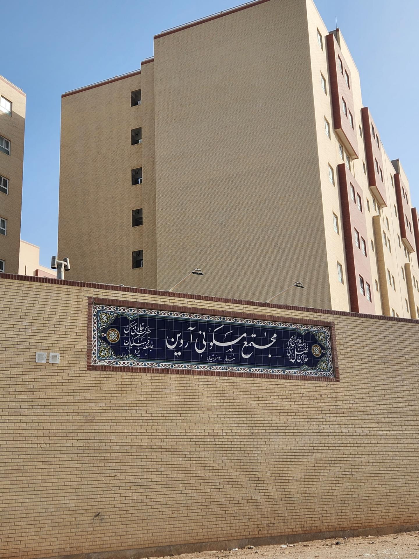 عکس مجتمع مسکونی آروین