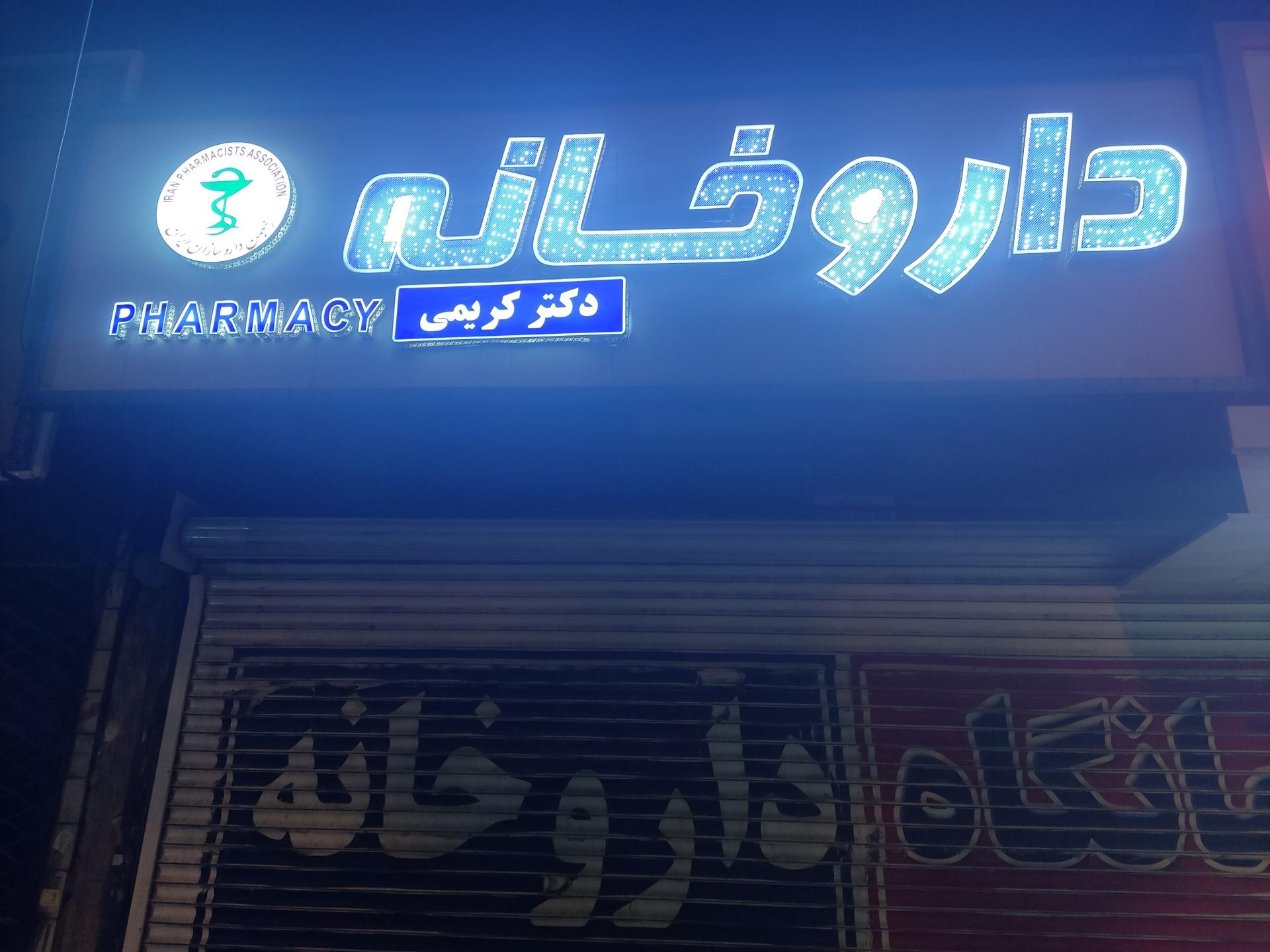عکس داروخانه دکتر حسن کریمی
