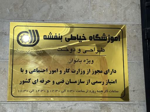 عکس آموزشگاه خیاطی بنفشه  