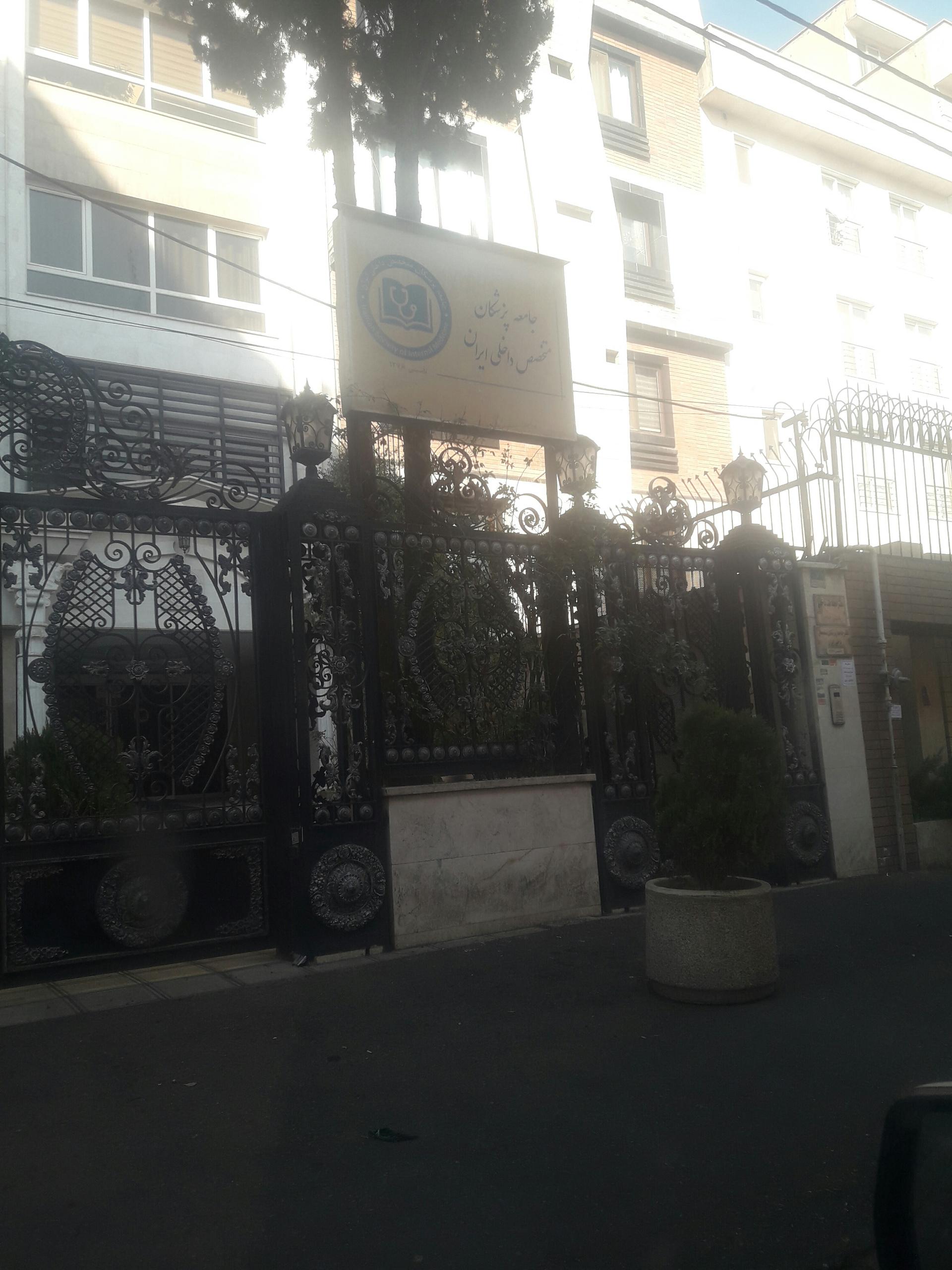 عکس جامعه پزشکان متخصص داخلی ایران