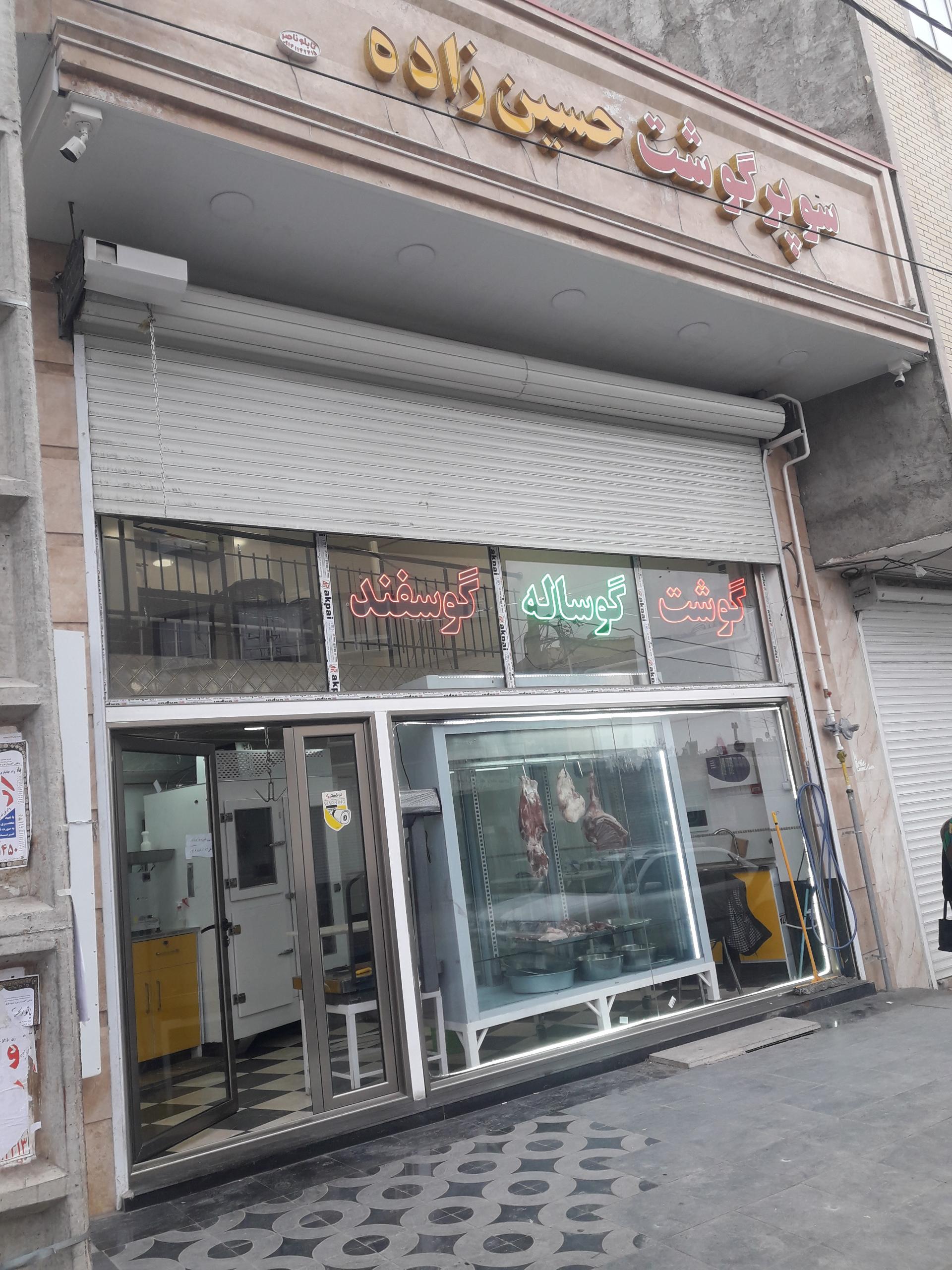 عکس قصابی حسین زاده 