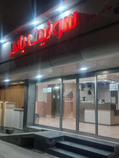 سوییت آپارتمان یاسر
