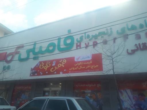 عکس فروشگاه‌ زنجیره ای فامیلی