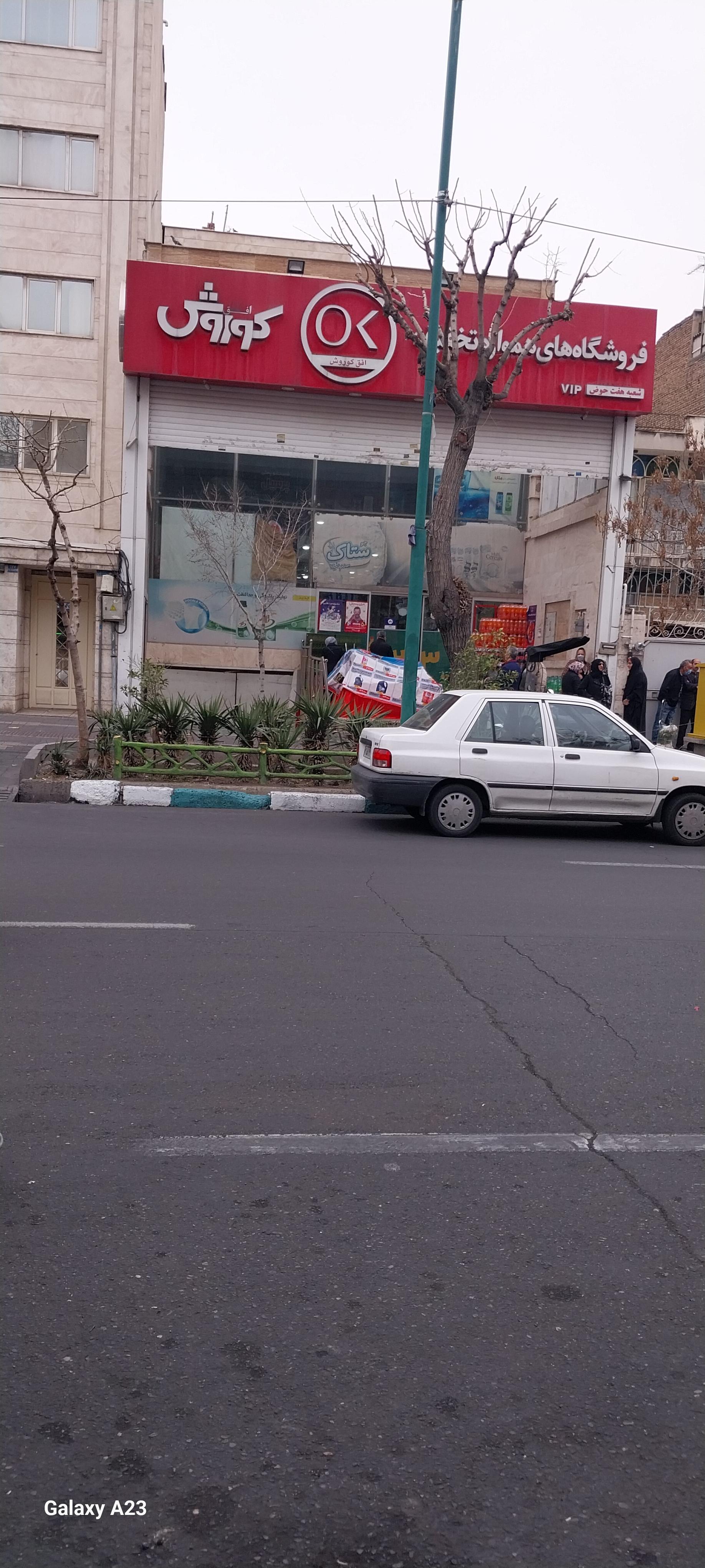 عکس فروشگاه زنجیره ای افق کوروش شعبه هفت حوض