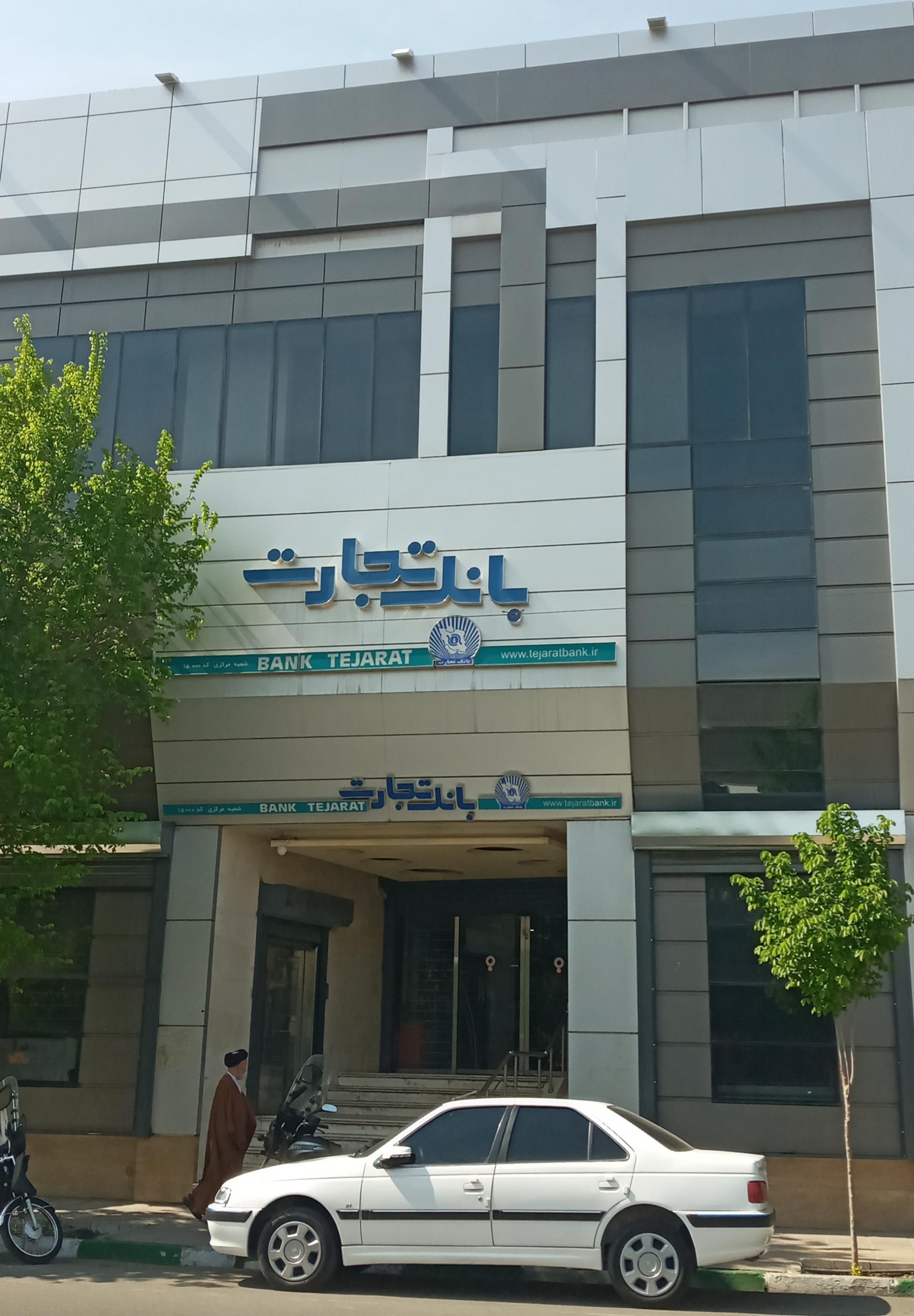 عکس بانک تجارت شعبه تکیه آقا سید حسنی