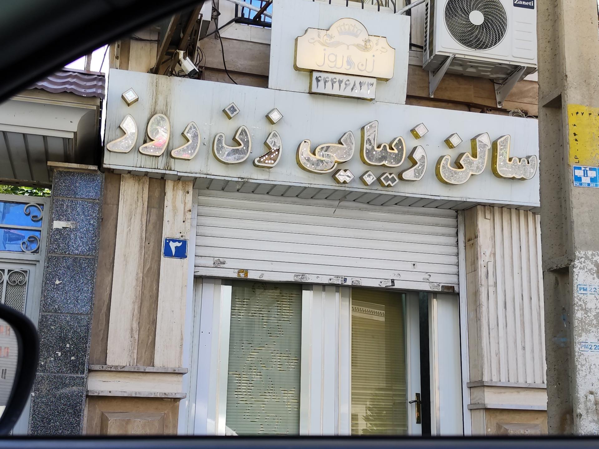 عکس سالن زیبایی زن روز