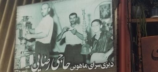 عکس دیزی سرای ماهوین 