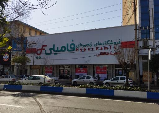 عکس فروشگاه‌ زنجیره ای فامیلی