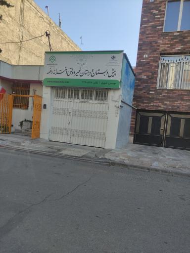 عکس پیش دبستان و دبستان غیردولتی دخترانه رافعه