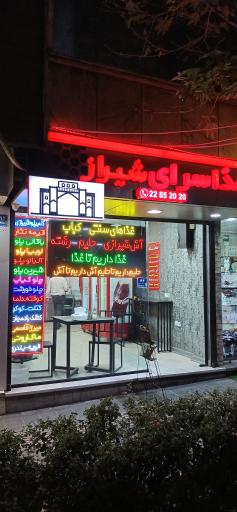 عکس غذاسرای شیراز