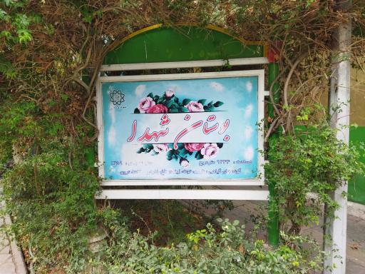 عکس بوستان شهدای طوس