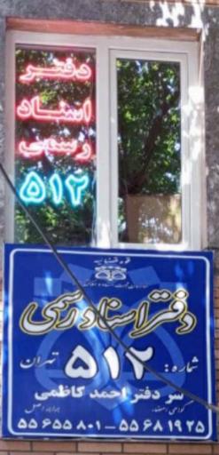 عکس دفتر اسناد رسمی ۵۱۲ تهران 