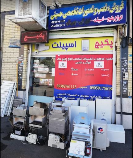 عکس تعمیرات تخصصی پکیج و اسپیلت و بُردهای اینورتر تکین تهویه 