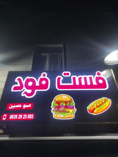 عکس فست فود عمو حسین