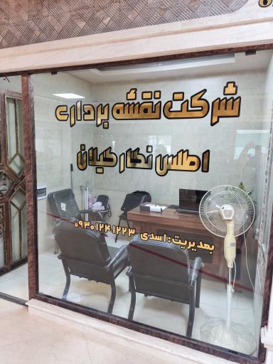 عکس شرکت نقشه برداری اطلس نگار گیلان