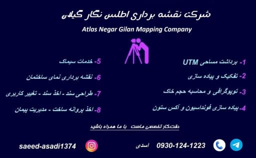 عکس شرکت نقشه برداری اطلس نگار گیلان