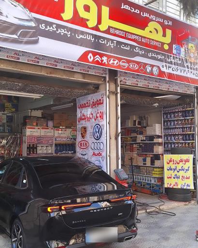 عکس اتوسرویس بهروز