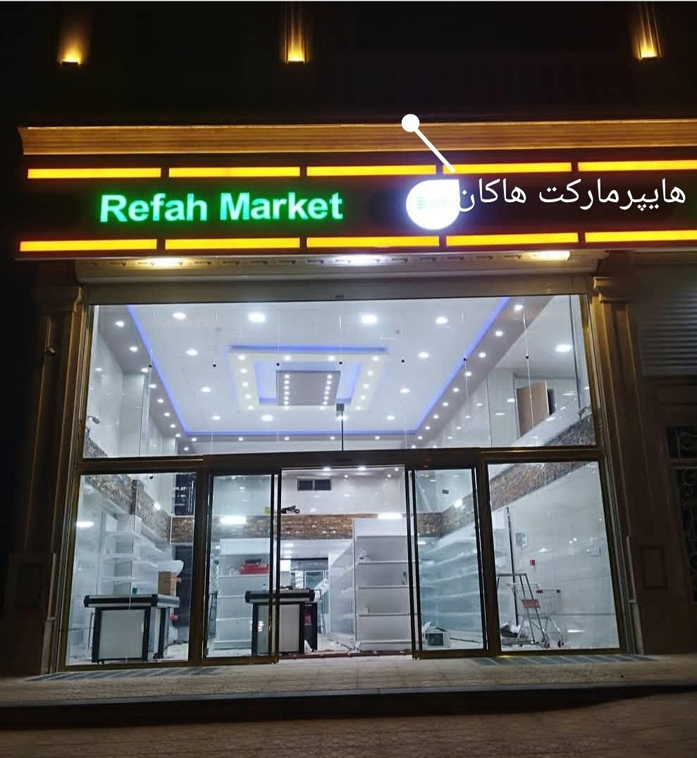 عکس هایپرمارکت هاکان