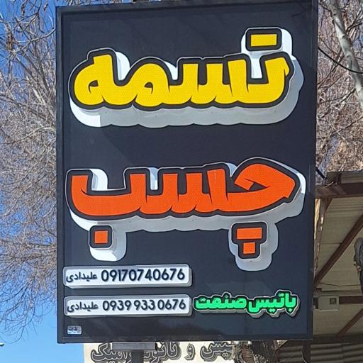 عکس فروشگاه باتیس صنعت