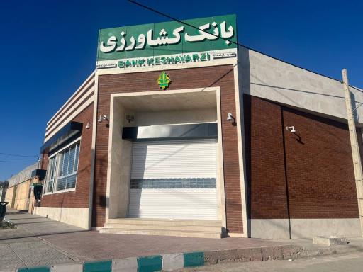 عکس بانک کشاورزی