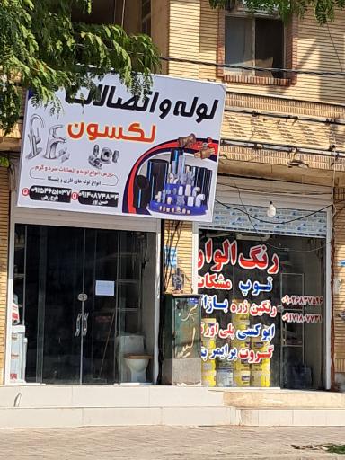 عکس لوله و اتصالات لکسون