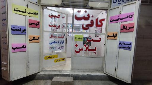 عکس کافی نت نت پلاس