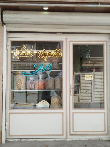 عکس آجیل و خشکبار احسان