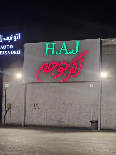 عکس رستوران و تالار بزرگ اکبرجوجه