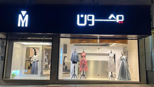 عکس پوشاک محسون