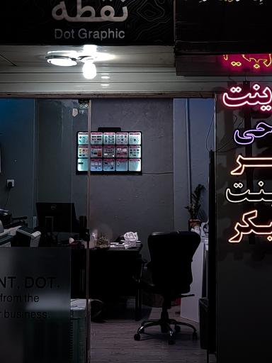 دفتر چاپ نقطه گرافیک
