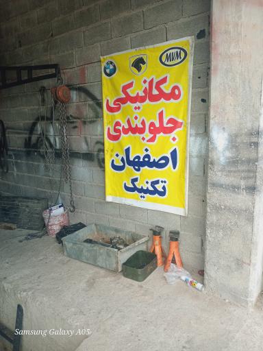 عکس مکانیکی اصفهان تکنیک