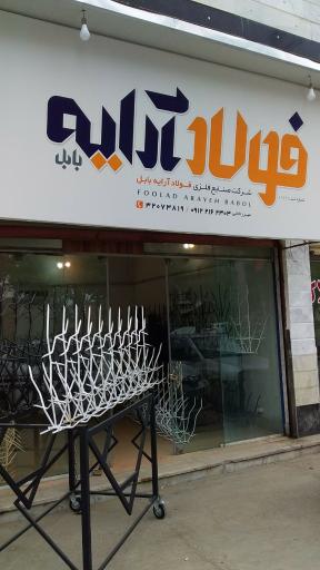 عکس شرکت صنایع فلزی فولاد آرایه بابل