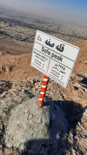 عکس کوه صفه