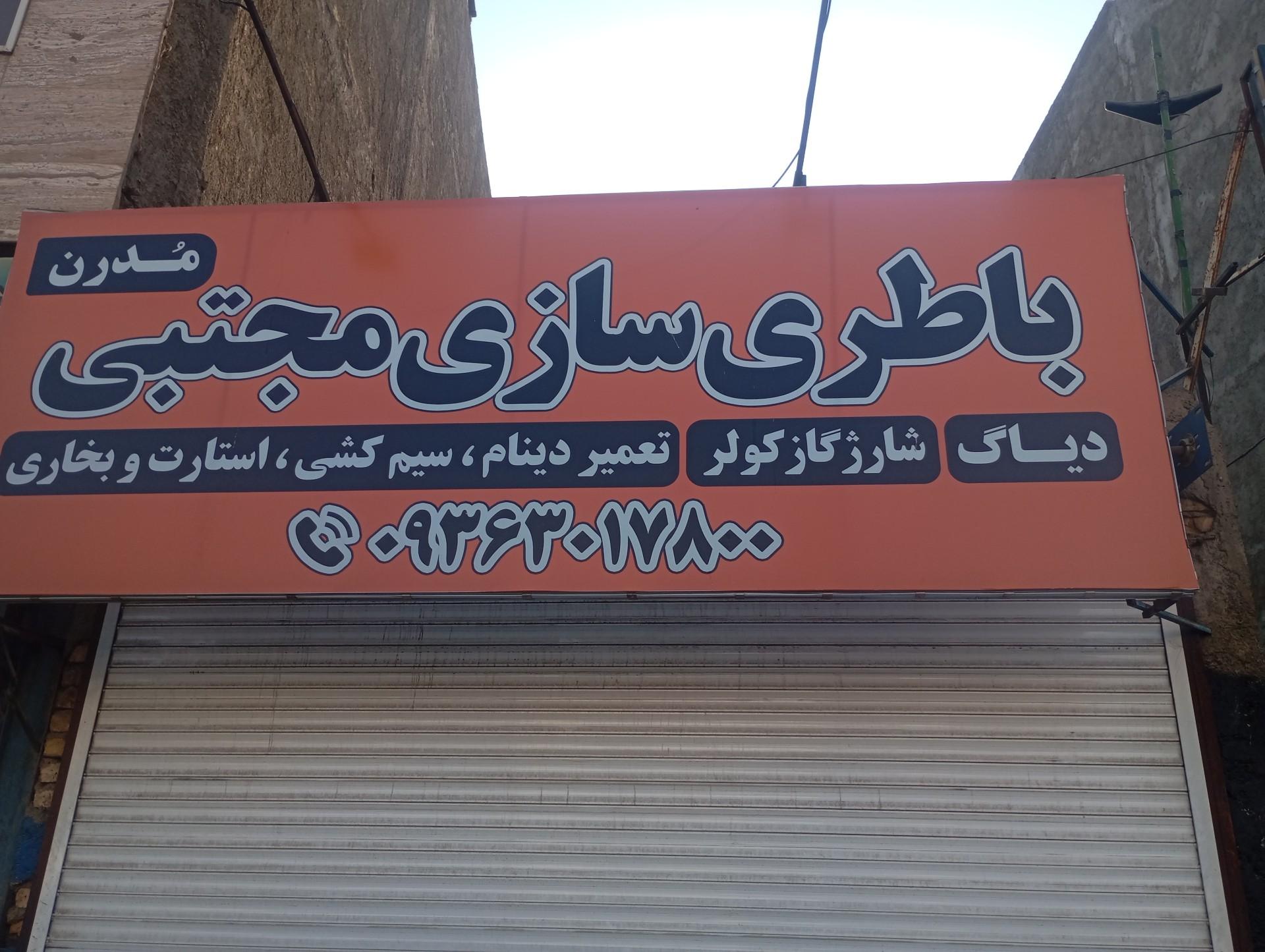 عکس باطری سازی مجتبی