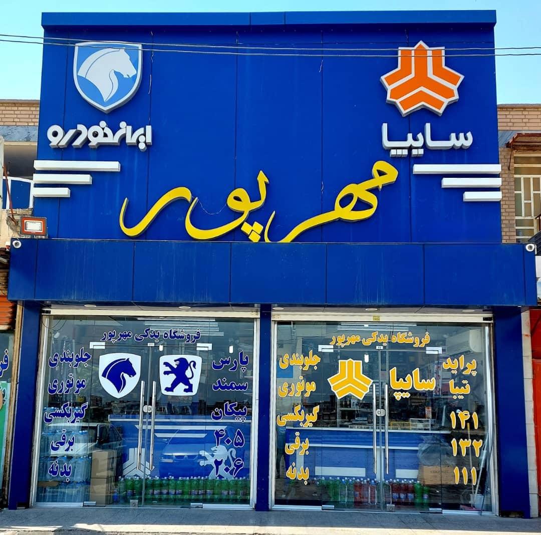 عکس سایپا ایران خودرو مهرپور