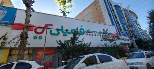 عکس فروشگاه‌ زنجیره ای فامیلی ساری