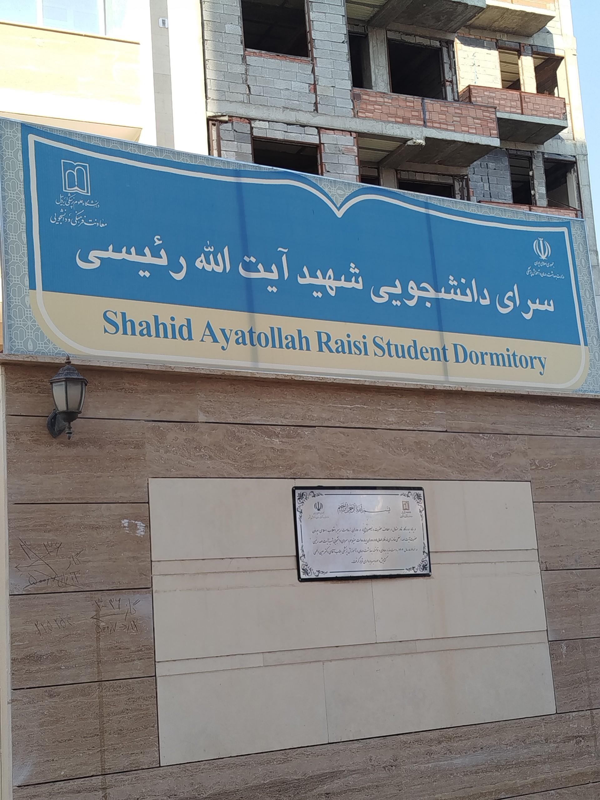 عکس خوابگاه دخترانه رییسی علوم پزشکی اردبیل