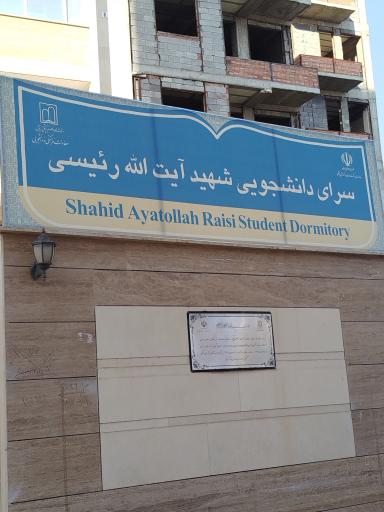 عکس خوابگاه دخترانه رییسی علوم پزشکی اردبیل