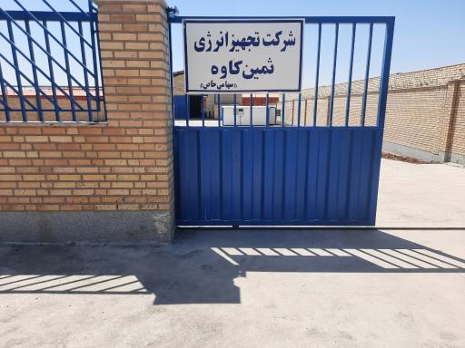 عکس شرکت تجهیز انرژی ثمین کاوه