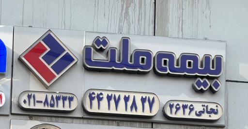 عکس بیمه ملت ستارخان کد 2636