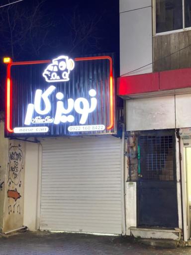 عکس سیستم صوتی نویزکار