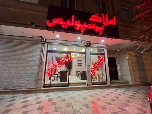 عکس املاک پرسپولیس